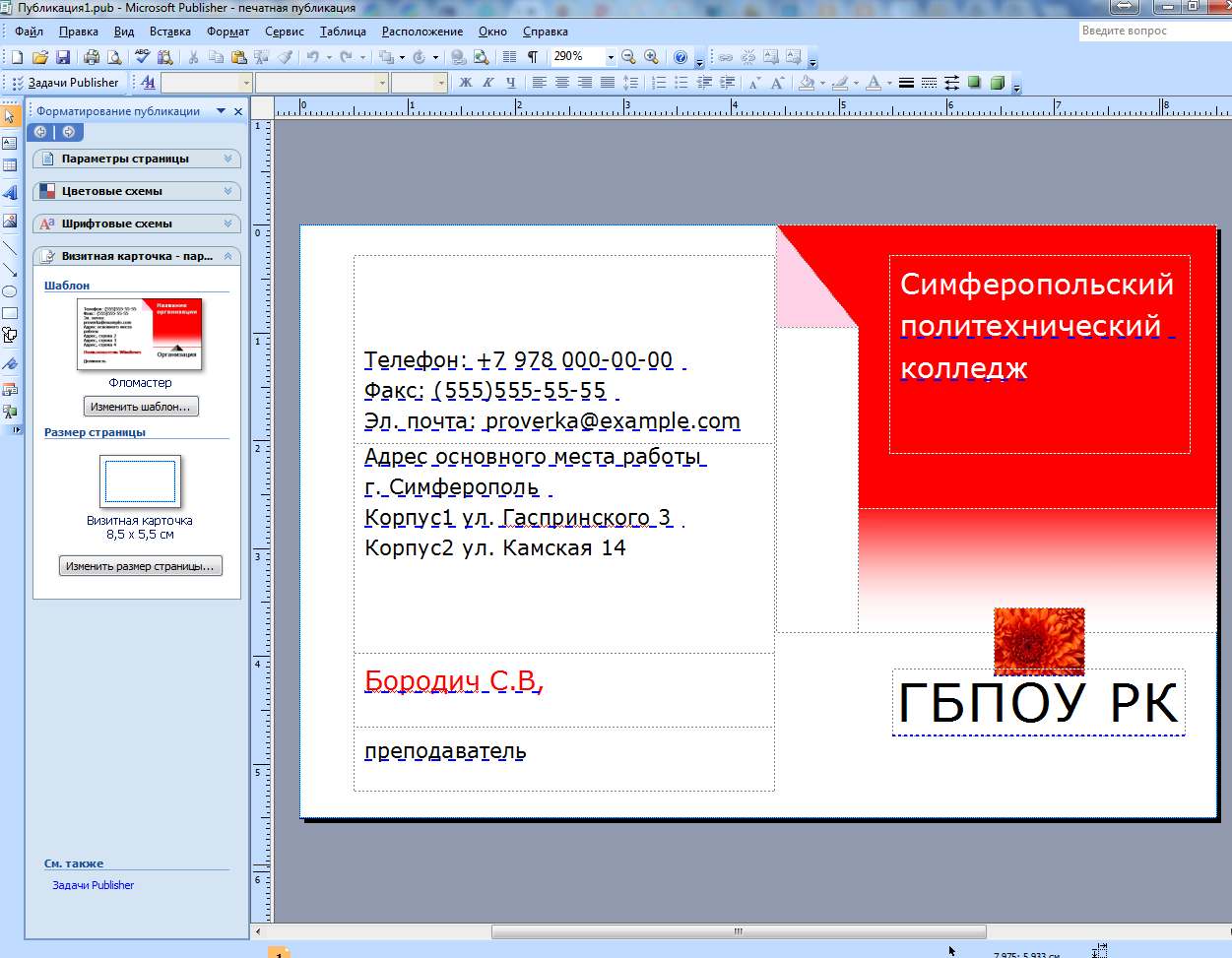 Программа публикация. Компьютерные публикации на основе готовых шаблонов. Визитка в Паблишер. Microsoft Publisher визитка. Создание компьютерных публикаций.