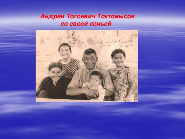  Андрей Тогоевич Токтомысов со своей семьей                Старший сын Того Токтомысова 