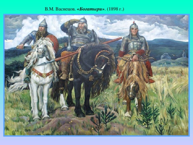 В.М. Васнецов. «Богатыри» . (1898 г.) 