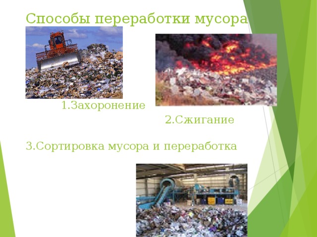 Способы переработки мусора       1.Захоронение  2.Сжигание    3.Сортировка мусора и переработка    переработка    
