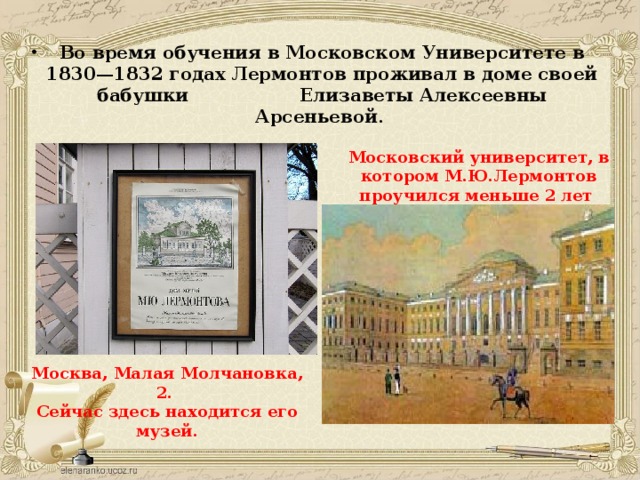 Обучение лермонтова. Московском университете (1830–1832 гг.). Учеба Лермонтова в Московском университете 1830-1832. Лермонтов Московский Университетский (1830 - 1832).