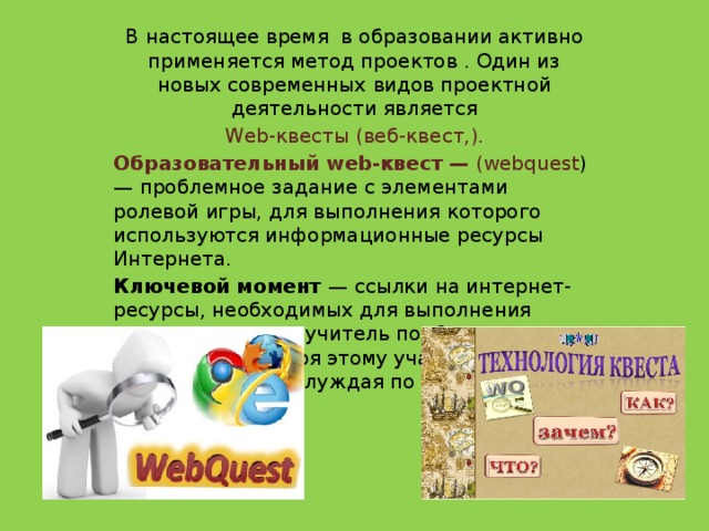 Веб квест в педагогике проблемное задание проект с использованием