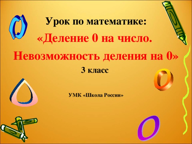 Урок по математике: «Деление 0 на число. Невозможность деления на 0» 3 класс   УМК «Школа России» 