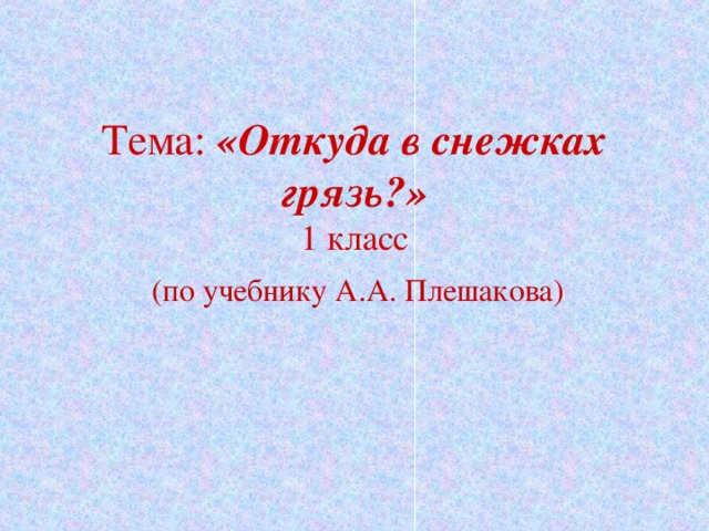 Презентация откуда снежках грязь презентация 1 класс плешаков