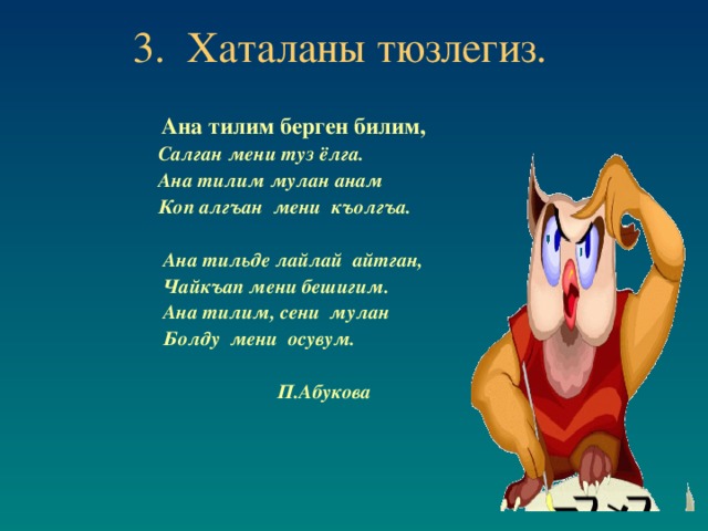 Ана тил. Стихи на кумыкском языке. Стихи на кумыкском языке про родной язык. Ана тилим стихи на кумыкском языке. Стишок на кумыкском языке.