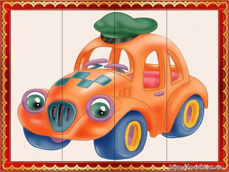 Цель игры автомобили. Транспорт пазлы для детей. Машинки разрезные. Машинки в детском саду. Машинки из частей.