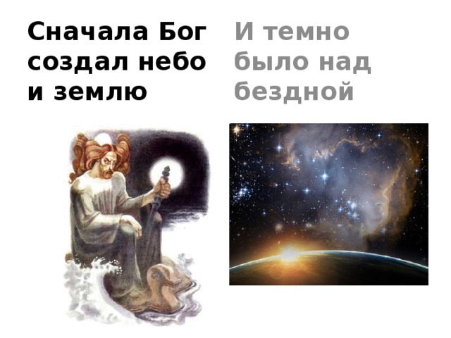 Что создал бог