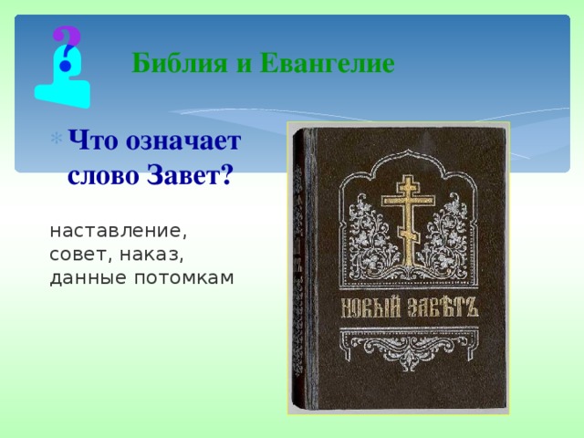 Значение слова завет. Что означает слово Завет. Что означает Евангелие. Что означает слово Завет в Библии. Евангелие слово.