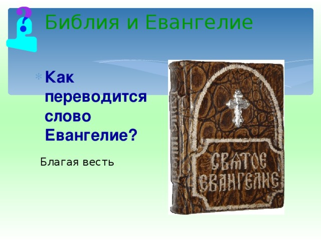 Основы православной культуры библия и евангелие проект