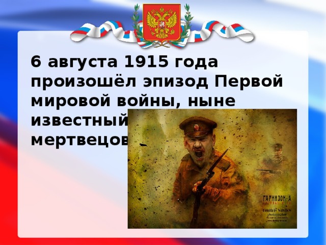 6 августа 1915 года произошёл эпизод Первой мировой войны, ныне известный как «атака мертвецов». 