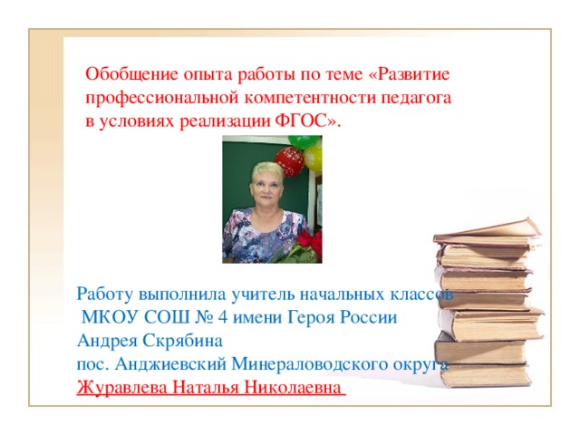 Обобщение опыта работы педагога. Темы для обобщения опыта учителя начальных классов. Обобщение опыта работы учителя начальных классов. Темы педагогического опыта учителей начальных классов. Обобщение педагогического опыта учителя начальных классов.