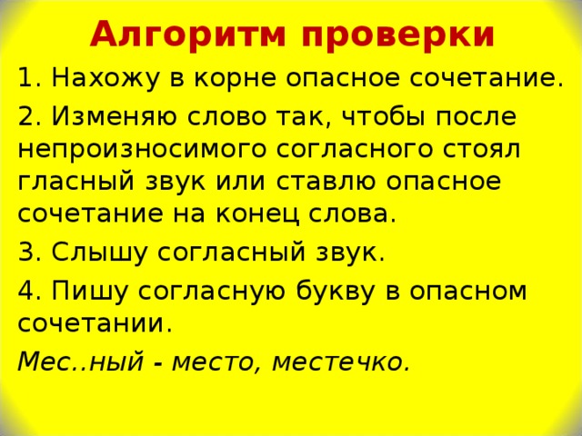 Согласные в корне 3 класс. Алгоритм проверки непроизносимого согласного. Алгоритм написания слов с непроизносимой согласной.