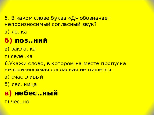 В каком слове буква не обозначает звук ночь дача стена печка стол