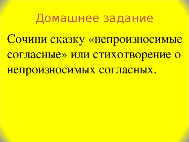 Стихотворение согласен. Стихи о непроизносимых согласных. Стихотворение про непроизносимые согласные. Стихи с непроизносимыми согласными в корне. Стихотворение с непроизносимыми согласными.