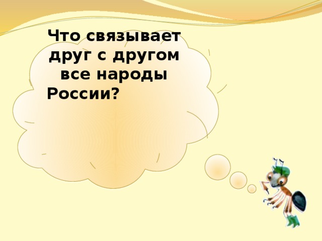  Что связывает друг с другом все народы России?  