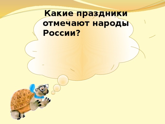  Какие праздники отмечают народы России?  