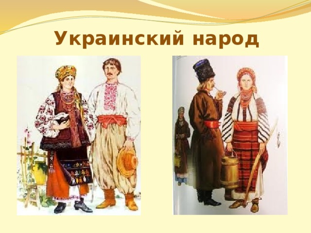 Украинский народ 