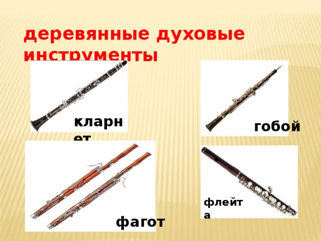  деревянные духовые инструменты кларнет  гобой флейта фагот 