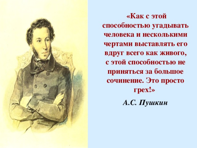 Грехи Пушкина.
