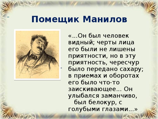 Помещик это. Манилов черты лица его были. Помещик Манилов. Черты лица Манилова. Черты лица его были лишены.