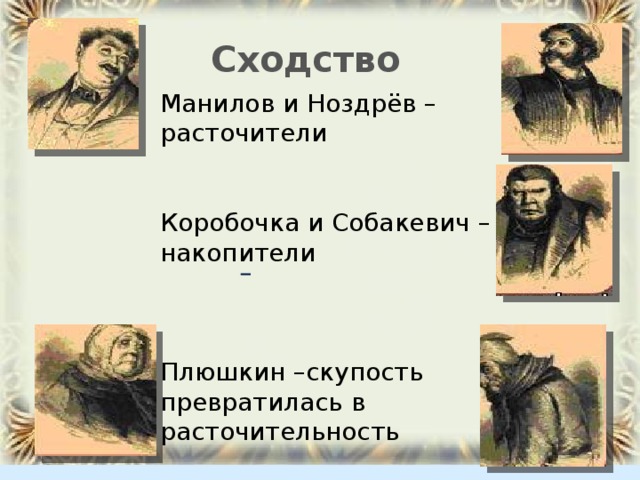 Характеристика манилова коробочки ноздрева собакевича. Манилов коробочка Ноздрев Собакевич Плюшкин. Манилов и коробочка сравнительная. Манилов и Ноздрев сходство.