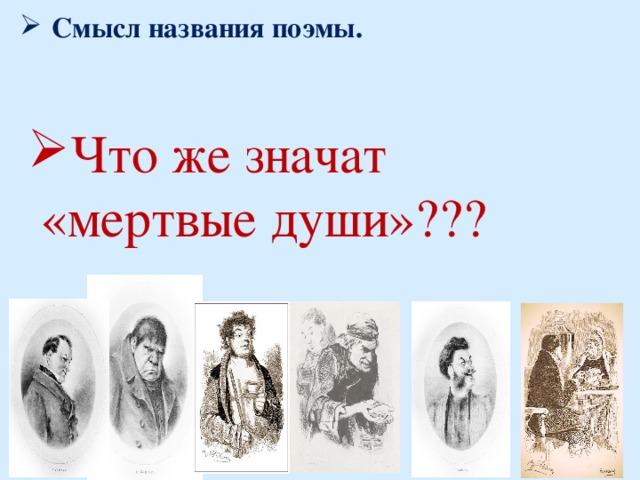 Смысл названия поэмы. Что же значат