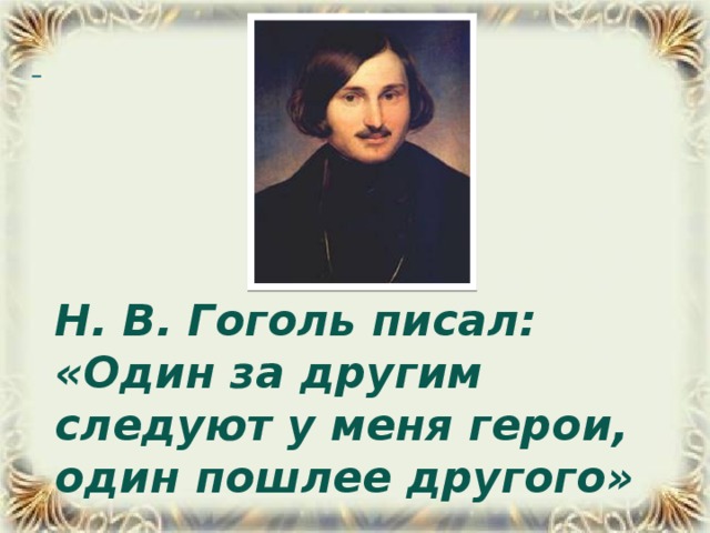 Гоголь писал один за другим