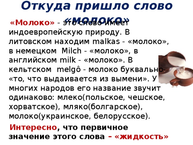 Слово молоко