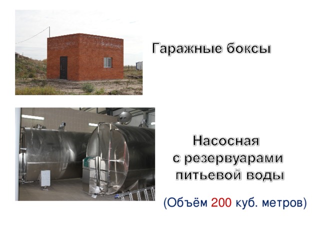 (Объём 200 куб. метров)