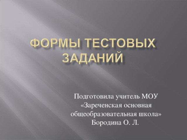 Подготовила учитель МОУ «Зареченская основная общеобразовательная школа» Бородина О. Л. 