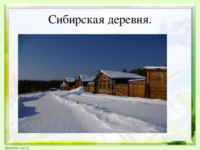Сибирская деревня. 