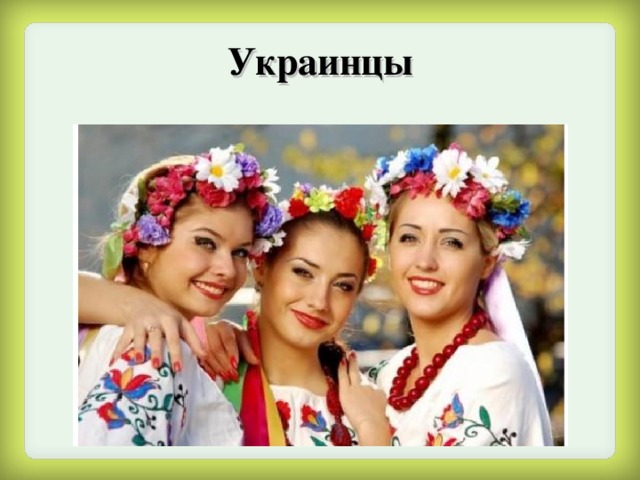 Украинцы 