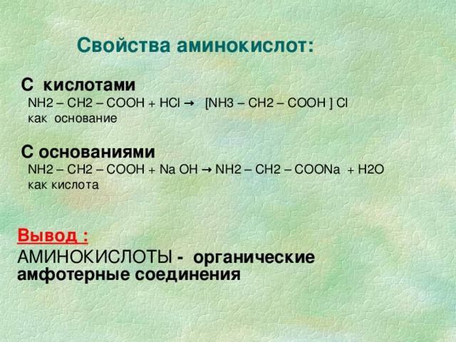 Mg oh 2 hbr реакция. Nh2-ch2-ch2-Cooh название аминокислоты. Ch2 Ch nh2 Cooh название. Свойства аминокислот. Nh2ch2ch2ch2cooh название аминокислоты.