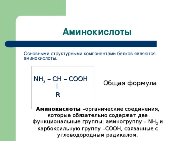 Аминокислоты аминогруппа карбоксильная группа. Общая химическая формула аминокислот. Структурная формула белков. Общая формула белка химия. Белок химия формула общая.
