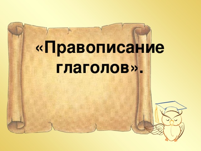 Презентация по русскому языку правописание не с глаголами 3 класс