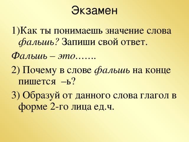 Пойму что значит. Как понять слово. Правописание слова фальшь. Как понять значение слова. Мантаешь значение слова.