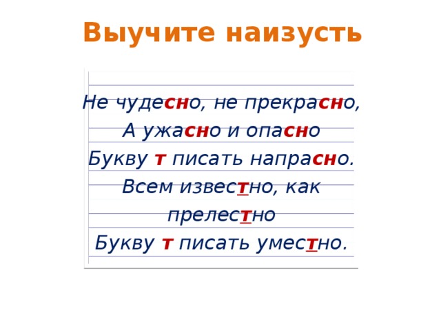 Корень слова напрасный. Стихи про непроизносимые согласные в корне слова. Стишок про непроизносимые согласные. Слова с непроизносимыми согласными в корне. Написание слов с непроизносимой согласной буквой т.