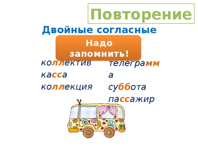 Слова с удвоенными согласными ББ. Удвоенные и непроизносимые согласные. Слова с двойными согласными ББ. Повторяющиеся согласные.