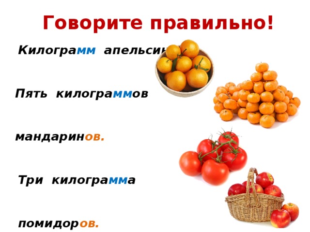 Мама купила несколько килограммов мандаринов апельсинов яблок. Килограмм или килограммов. Килограмм или килограммов как правильно. Пять килограммов или пять килограмм. Килограмм или килограммов как правильно писать.
