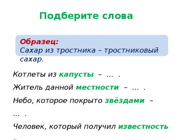 Изменить словосочетание по образцу сахар из тростника тростниковый площадка на лестнице