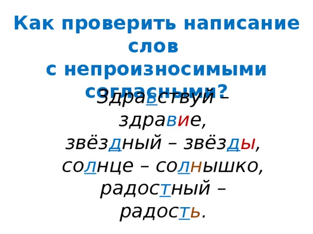 Правописание слов с непроизносимым согласным звуком