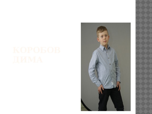 КОРОБОВ ДИМА 