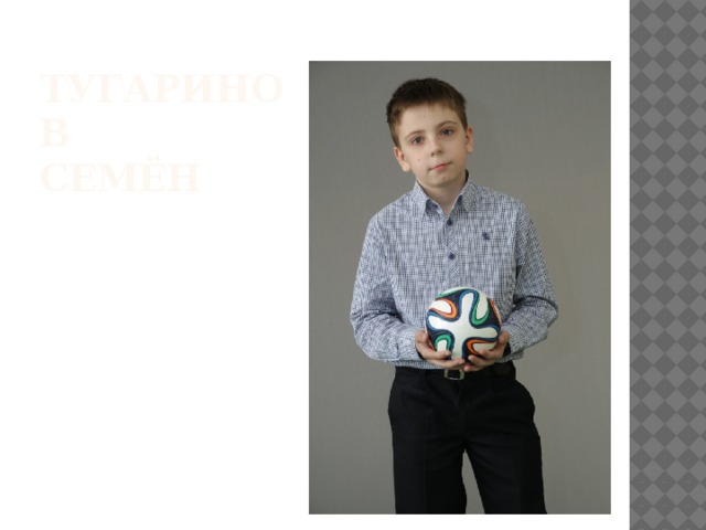 ТУГАРИНОВ  СЕМЁН 