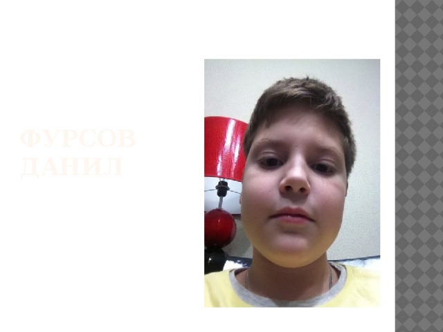 Фурсов данил 