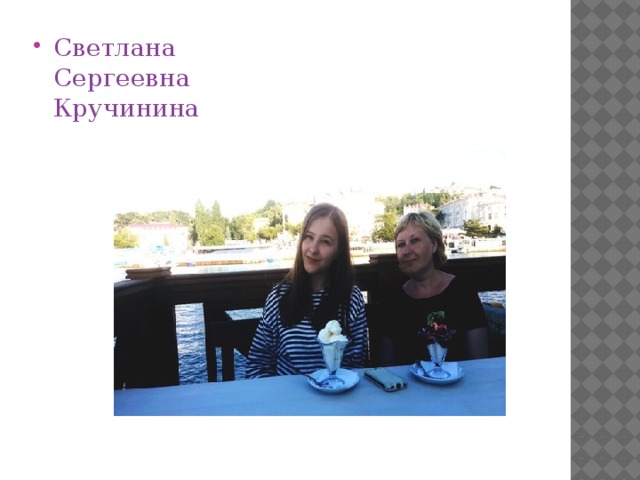 Светлана Сергеевна Кручинина 