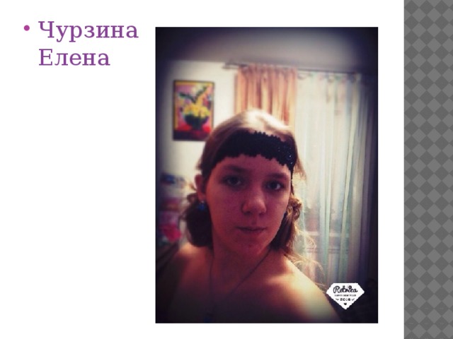 Чурзина Елена 