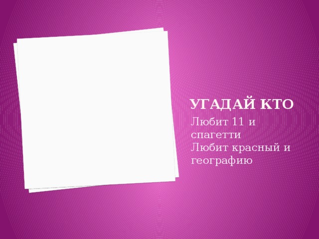 Угадай кто Любит 11 и спагетти Любит красный и географию 