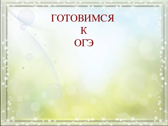 ГОТОВИМСЯ  К  ОГЭ   