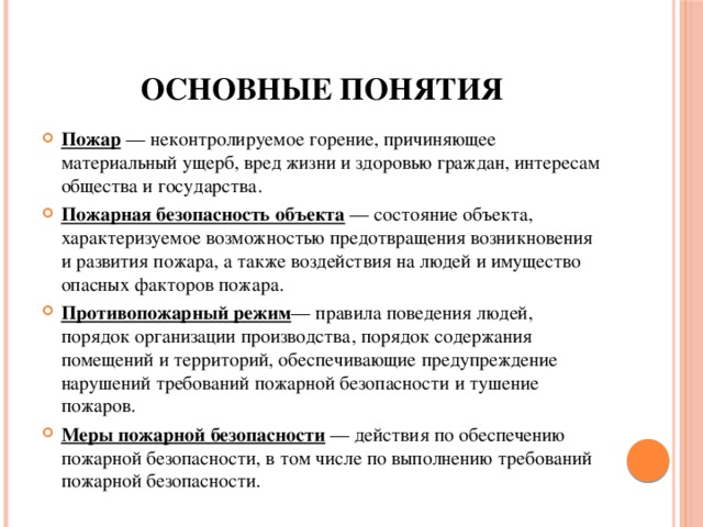 Основные понятия и значение пожарной безопасности презентация