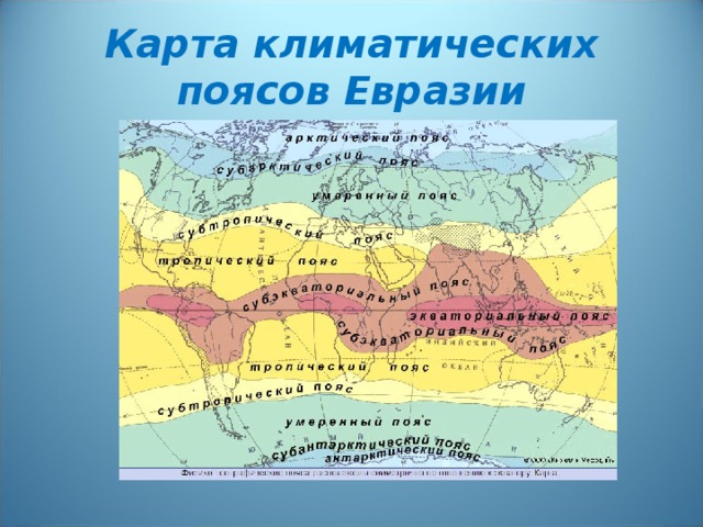 Карта климатических поясов Евразии   